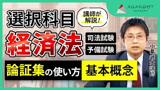 【司法試験】経済法 論証集の「使い方」 サンプル講義  小島武士講師｜アガルートアカデミー