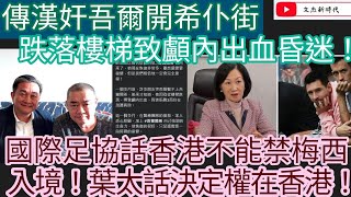 傳漢奸吾爾開希仆街 跌落樓梯致顱內出血昏迷！國際足協話香港不能禁梅西 入境！葉太話決定權在香港！/文杰新時代/2024年2月17日直播