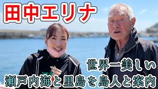 松山市議会議員選挙2022の立候補者【無所属】田中エリナ　離島振興に関する現状や問題点【松山市議選】