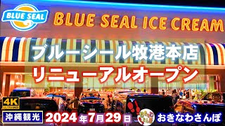 ◤沖縄観光☂雨の日もOK◢ ブルーシール牧港本店リニューアルオープン ♯782  おきなわさんぽ：沖縄散歩