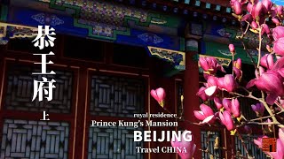 【4K】Virtual Tour | Prince Gong's Mansion, PART I - Guide Beijing in Depth 北京恭王府（上）(ENG Sub)