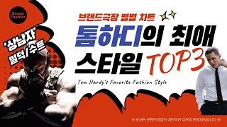 헐리우드 상남자 배우 ‘톰하디’가 즐겨 입는 것 [Tom Hardy’s Favorite Style]