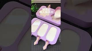 孩子想吃雪糕，自己在家动手给ta做，简单两步就完成