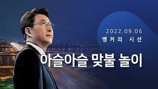 아슬아슬 맞불 놀이 [신동욱 앵커의 시선]