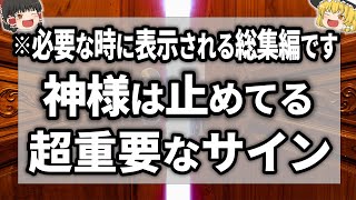 【総集編】本当に必要な人にこの動画は届きます！実は神様は止めている超重要な警告サイン【ゆっくり解説】