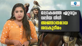 Genghis Khan | ലോകത്തിലെ ഏറ്റവും വലിയ നിധിശേഖരമെന്ന് വിളിക്കപ്പെടുന്നത് ഏതാണെന്നറിയാമോ..