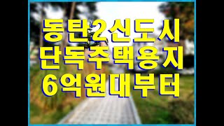 동탄2신도시 단독주택용지 매매  - 점포겸용·주거전용 토지