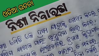 ନିଶା ନିବାରଣ //ଓଡ଼ିଆ ରଚନା //Nisha Nibarana //Odia Essay.