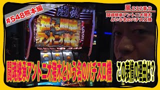 548話【闘魂継承アントニオ猪木という名のパチスロ機】【アレックス】