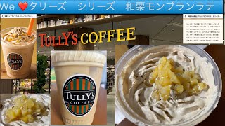 タリーズ大好きシリーズ3　和栗モンブランラテ / We 💌Tully's Coffee 3 Japanese Mont Blanc Latte