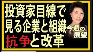 木村佳子の気になる銘柄　「この会社　買える?  投資家目線で見る企業と組織　抗争と改革」