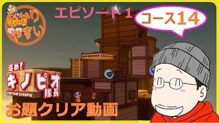 【お題クリア】進め！キノピオ隊長 エピソード１／コース１４『荒野のニョキニョキ小屋』