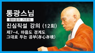 통광스님 - 진심직설 강의 (12회). 제7- 4,마음도 경계도 그대로 두는 공부(存心存境).