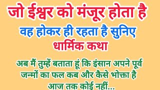 जो ईश्वर को मंजूर होता है वह होकर ही रहता है उसे कोई नहीं बदल सकता// होनी बड़ी बलवान होती है//कथा