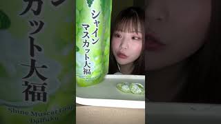 シャインマスカット大福💚 #ASMR #出口結菜 #asmrfood #asmr #咀嚼音 #ラビグルメ #fyp #Shorts #飯テロ#シャインマスカット #大福 #ドンキ