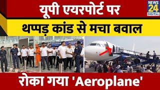 Lucknow Airport पर हुआ हंगामा, एक शख्स के कारण Flight की उड़ान में देरी | Uttar Pradesh