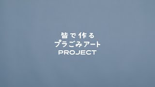 「皆で作るプラごみアートPROJECT」ドキュメンタリー動画longVer