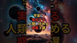 宇宙に存在する人類が住める惑星3選 #宇宙 #都市伝説 Voicebox:青山龍星 Music by Maximumgroove https://linkco.re/g2F3bc05