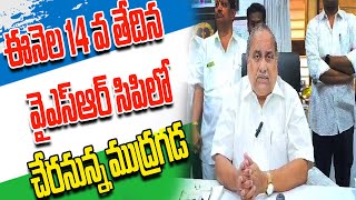 ఈనెల 14 వ తేదిన వైఎస్ఆర్ సిపిలో చేరనున్న ముద్రగడ @ysrtv