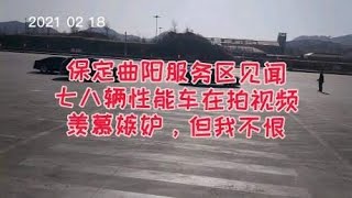 保定曲阳服务区七八辆性能车在拍视频，羡慕嫉妒，但我不恨