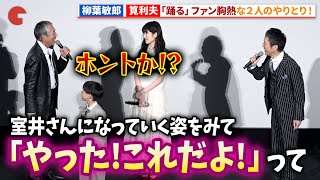 柳葉敏郎\u0026筧利夫、室井vs新城が帰ってきた!?「踊る」ファン胸アツなやりとり！映画『室井慎次　敗れざる者』初日舞台あいさつ