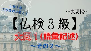 フランス語検定（仏検）３級対策【表現編⑫】大問１（語彙記述）対策～その２～仏検１級大学講師によるミニ授業！～フランス語初中級者向け～