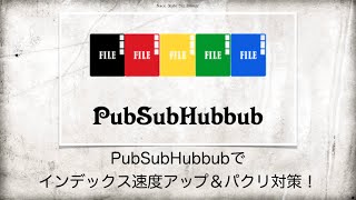 PubSubHubbubでインデックス速度アップ\u0026パクり対策しよう！