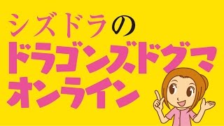 【ドラゴンズドグマおんらいん】＃９２　エリアマスター緊急要請(^0_0^)