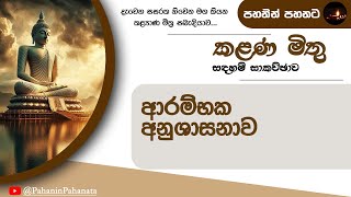 [0] ආරම්භක අනුශාසනාව  - [කළණ මිතු සදහම් සාකච්ඡාව] - පූජ්‍ය කොලොන්නේ ඥාණාලංකාර හිමි