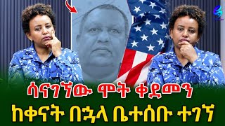 እስካሁን እናቱ አልሰሙም! በአሳዛኝ ሁኔታ በአሜሪካ ህይወቱ አልፎ የተገኘው ኢትዮጰያዊ ቤተሰቦች ተገኙ!