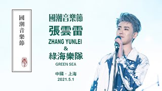 张云雷【国潮音乐节】-官录饭录混音完整字幕版｜2021.5.1 《毓贞》《牵挂》《探清水河》《花絮》