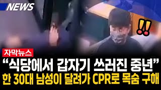 한 30대 남자가 재빨리 실시한 CPR, 식당에서 쓰러진 손님 목숨 살려