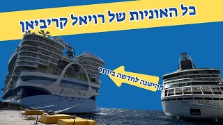 היכרות עם האוניות של רויאל קריביאן - מהישנה לחדשה ביותר