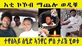 እቲ ኮኾብ ማጨሎ ወዲቑ ዜና መዋእቲ ተዋስኣይ ስዒድ ኣንዋር ምስ ታሪኽ ሂወቱ || New Eritrean Biography Actor Said Anwar machalo