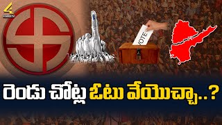 రెండు చోట్ల  ఓటు వేయొచ్చా ..?| Can I vote in two places ..? | Elections| @4SidesTvTelugu