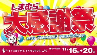 【しまむら大感謝祭第1弾】11/16(水)から11/20(日)まで☆