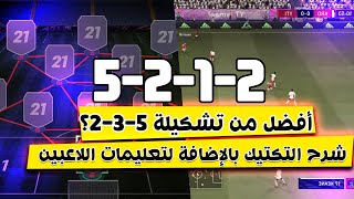 فيفا 21 - شرح تشكيلة 5-2-1-2 بالإضافة للتكتيك والتعليمات !! التشكيلة الأفضل من 5-3-2 ؟ 🔥⚽