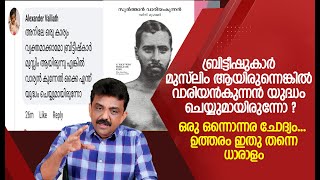 ബ്രിട്ടീഷുകാർ മുസ്ലിം ആയിരുന്നെങ്കിൽ വാരിയൻകുന്നൻ യുദ്ധം ചെയ്യുമായിരുന്നോ ?ഒരു ഒന്നൊന്നര ചോദ്യം...