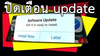 ปิดการแจ้งเตือน iOS update iphone ipad