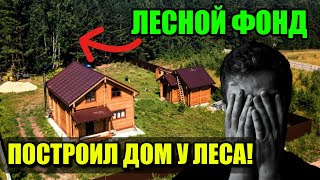 ОТСТУПЫ от ГРАНИЦ ЛЕСНОГО ФОНДА ПРИ СТРОИТЕЛЬСТВЕ ДОМА.