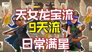 第38期 | 9天流 | 天女龙宝流 | 部落战日常满星 | Clash Of Clans 部落冲突