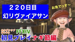 【FF14配信】【２２０日目】あ、はい生配信【概要欄必読💛】