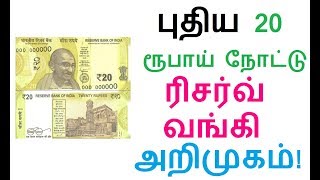 புதிய 20 ரூபாய் நோட்டு ரிசர்வ் வங்கி அறிமுகம்! 20 rs Notes