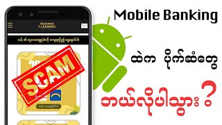 Mobile Banking ထဲက ပိုက်ဆံတွေ ဘယ်လိုခိုး ?