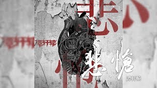 譚軒轅 -《悲愴》｜CC歌詞字幕