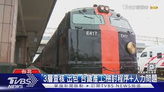 台鐵瞞2天! 鳴日號漏掛客車 交通部「不知情」｜TVBS新聞 @TVBSNEWS01