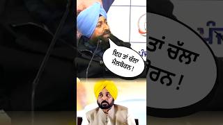 🤣 ਇਹ ਤਾਂ ਚੱਲਾ ਮੈਲਬੋਰਨ 🤣 #bhagwantmann #aamaadmipartypunjab #partapsinghbajwa