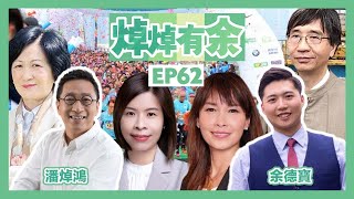 【焯焯有余】EP62｜潘焯鴻 余德寶｜2022-09-21 | 渣打馬拉松迅速翻生｜袁國勇認為有條件復常