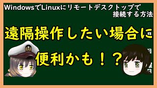 【ゆっくり解説】三笠提督と秘書艦吹雪がWindowsからLinuxにリモートデスクトップ接続する方法を説明しています【PC】