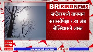 September Summer : सप्टेंबर महिना ठरला आतापर्यंतचा सर्वात उष्ण महिना